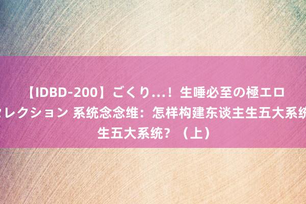 【IDBD-200】ごくり…！生唾必至の極エロボディセレクション 系统念念维：怎样构建东谈主生五大系统？（上）