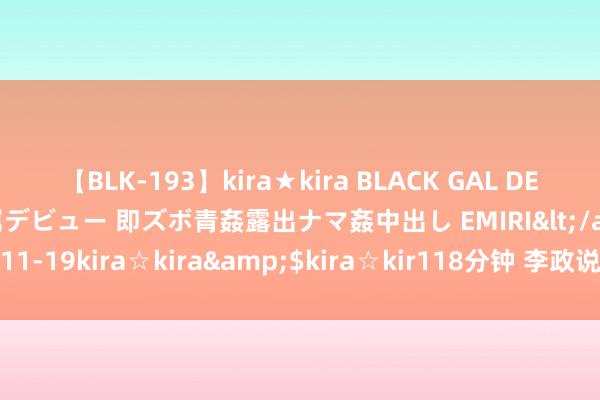 【BLK-193】kira★kira BLACK GAL DEBUT 日焼け黒ギャル専属デビュー 即ズボ青姦露出ナマ姦中出し EMIRI</a>2014-11-19kira☆kira&$kira☆kir118分钟 李政说念曾主张建立博士后轨制