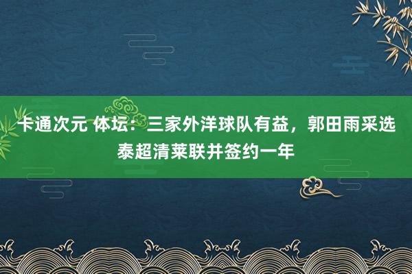 卡通次元 体坛：三家外洋球队有益，郭田雨采选泰超清莱联并签约一年