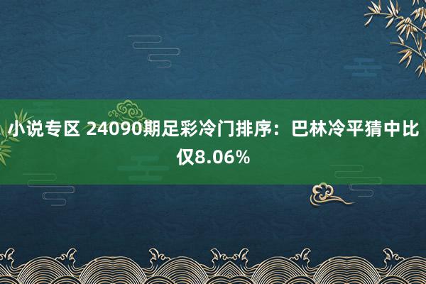 小说专区 24090期足彩冷门排序：巴林冷平猜中比仅8.06%