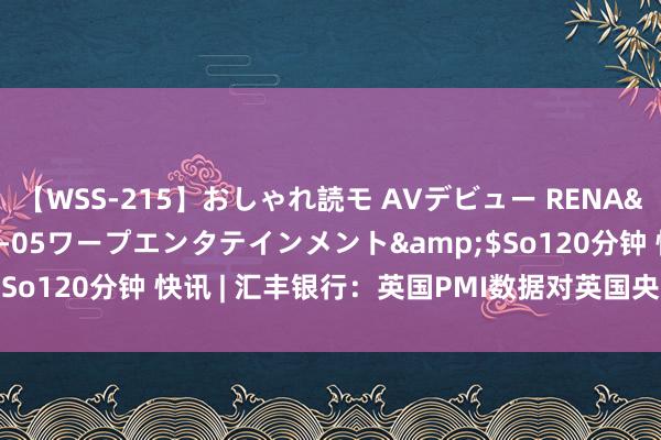 【WSS-215】おしゃれ読モ AVデビュー RENA</a>2012-10-05ワープエンタテインメント&$So120分钟 快讯 | 汇丰银行：英国PMI数据对英国央行来说休戚各半